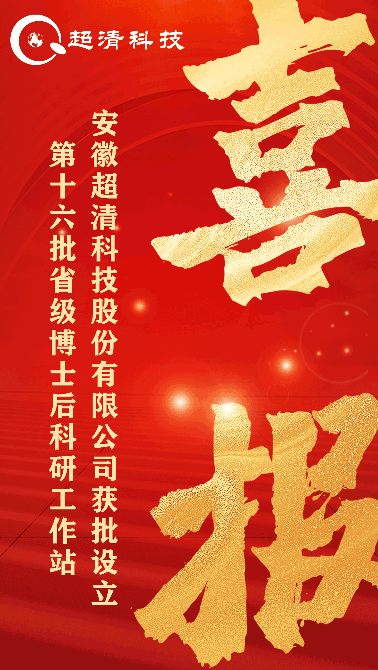 省级！超清科技获批设立第十六批省级博士后科研工作站