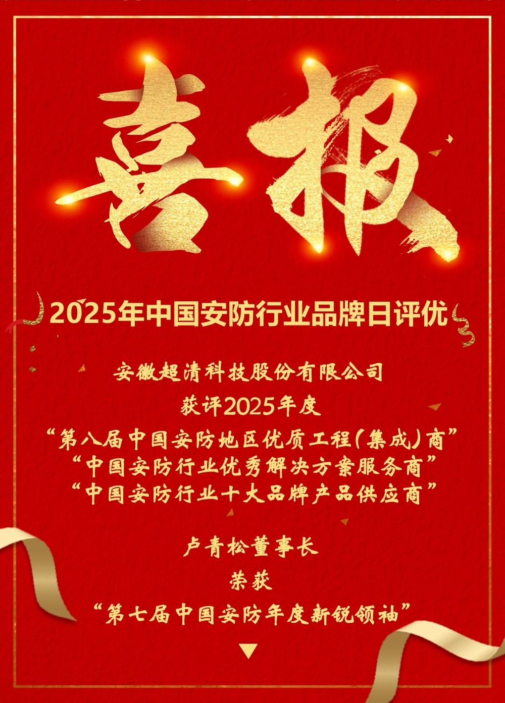 喜报丨超清科技斩获2025中国安防行业品牌日评优三项大奖 技术创新驱动全域安全