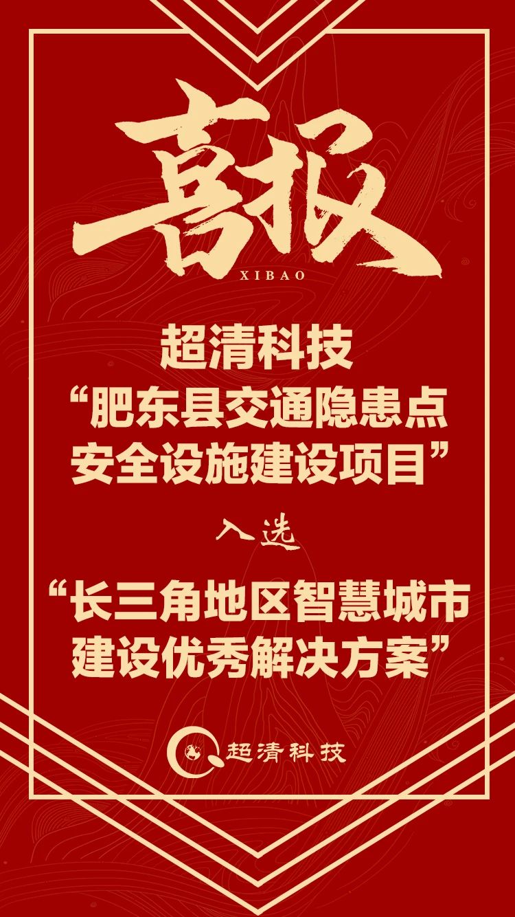 喜讯丨超清科技智慧交通项目入选“长三角地区智慧城市建设优秀解决方案”
